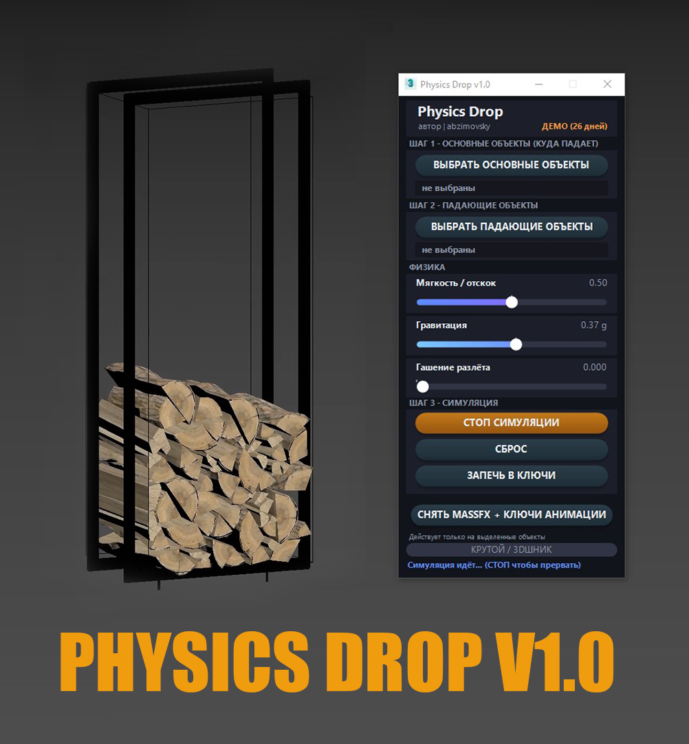 Physics Drop для 3ds max